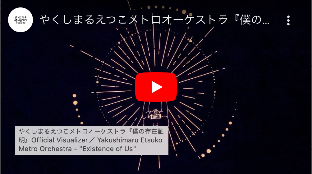 やくしまるえつこメトロオーケストラ『僕の存在証明』Official Visualizer／ Yakushimaru Etsuko Metro Orchestra - "Existence of Us"